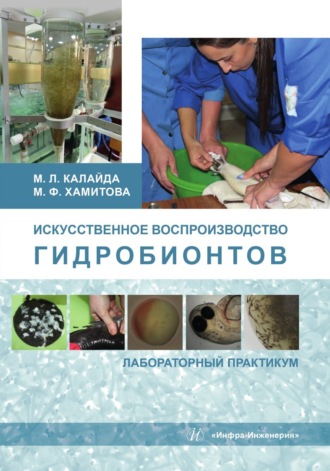 Обложка книги «Искусственное воспроизводство гидробионтов. Лабораторный практикум»