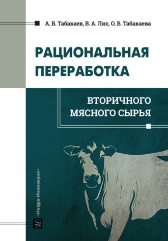 Обложка книги «Рациональная переработка вторичного мясного сырья»