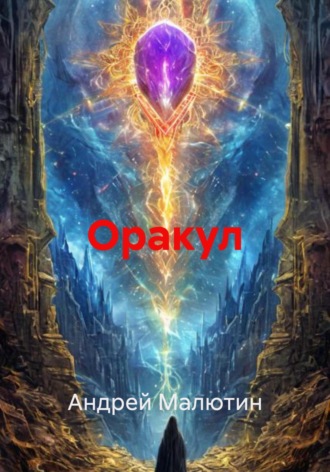 Андрей Геннадьевич Малютин. Оракул