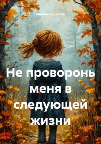 Анастасия Дивова. Не проворонь меня в следующей жизни