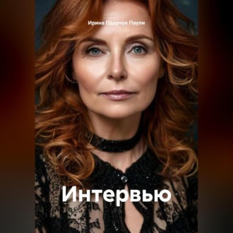 Обложка книги «Интервью»