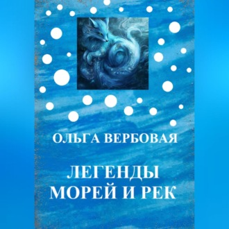 Обложка книги «Легенды морей и рек»
