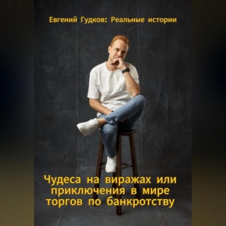 Обложка книги «Чудеса на виражах или приключения в мире торгов по банкротству. Реальные истории.»