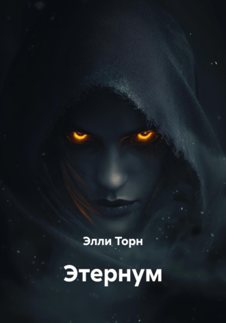 Элли Торн. Этернум