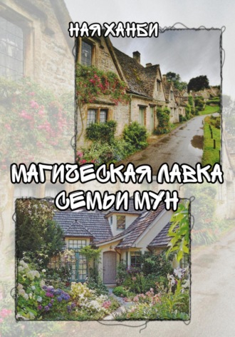 Ная Ханби. Магическая лавка семьи Мун