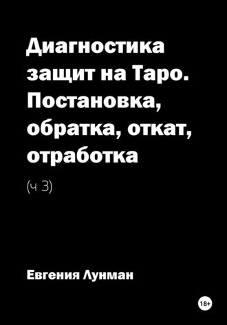 Обложка книги «Диагностика защит на Таро. Ч. 3. Постановка, обратка, откат, отработка»