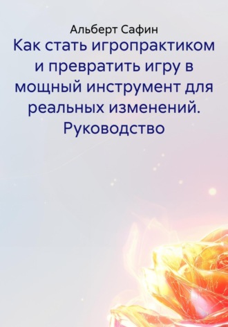 Обложка книги «Как стать игропрактиком и превратить игру в мощный инструмент для реальных изменений. Руководство»