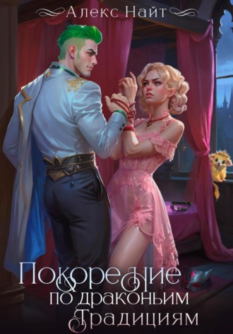 Покорение по драконьим традициям. Чаровница изумрудного лорда. 