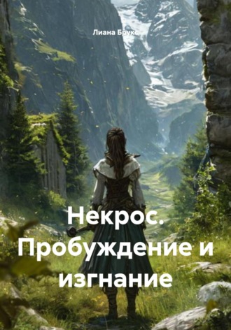 Лиана Брукс. Некрос. Пробуждение и изгнание