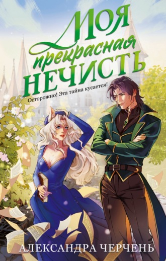 Обложка книги «Моя прекрасная нечисть»