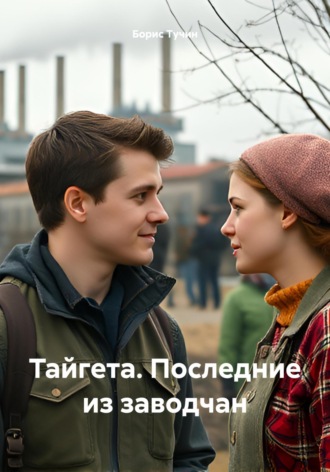 Обложка книги «Тайгета. Последние из заводчан»