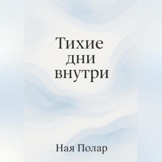 Обложка книги «Тихие дни внутри»