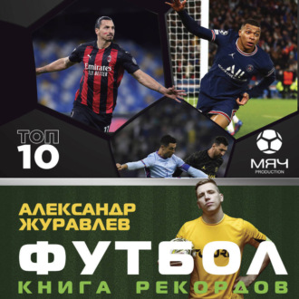 Обложка книги «Футбол. Книга рекордов»