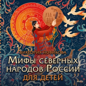 Обложка книги «Мифы северных народов России для детей»