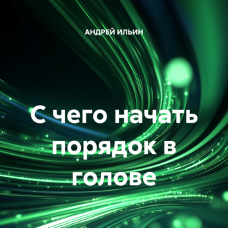Обложка книги «С чего начать порядок в голове»
