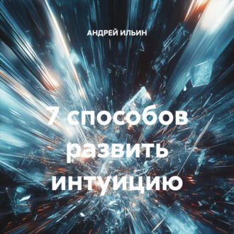 Обложка книги «7 способов развить интуицию»