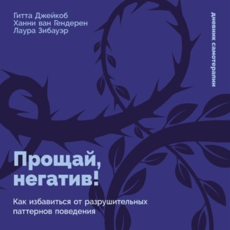 Обложка книги «Прощай, негатив! Как избавиться от разрушительных паттернов поведения»