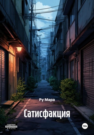 Ру Мара. Сатисфакция