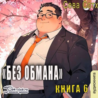 Обложка книги «Без обмана (книга 6)»