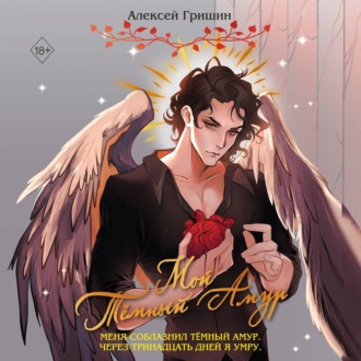 Обложка книги «Мой Тёмный Амур»