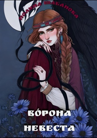 Полина Степановна Шабанова. Ворона невеста