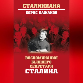 Обложка книги «Воспоминания бывшего секретаря Сталина»