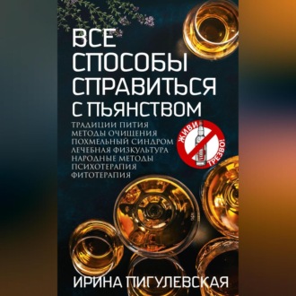 Обложка книги «Все способы справиться с пьянством. Живи трезво!»