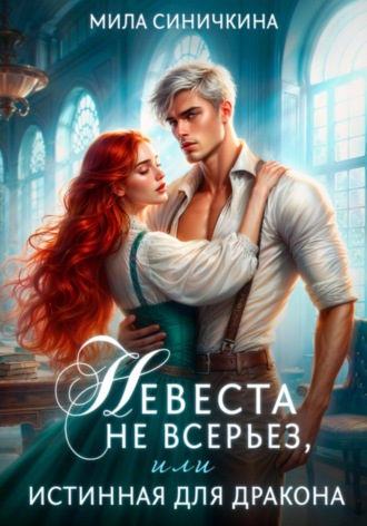 Обложка книги «Невеста не всерьез, или Истинная для дракона»