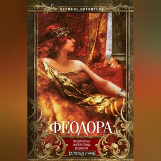 Обложка книги «Феодора. Всевластная императрица Византии»