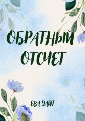 Обложка книги «Обратный отсчет»