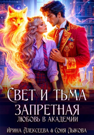 Обложка книги «Свет и Тьма. Запретная любовь в академии»