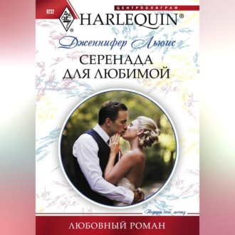 Обложка книги «Серенада для любимой»