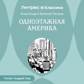 Обложка книги «Одноэтажная Америка»