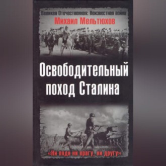 Обложка книги «Освободительный поход Сталина»