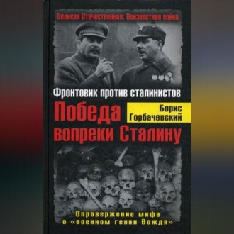 Обложка книги «Победа вопреки Сталину. Фронтовик против сталинистов»