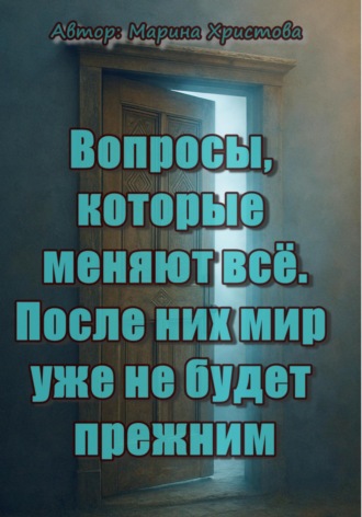 Марина Христова. Вопросы, которые меняют всё. После них мир уже не будет прежним