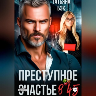 Обложка книги «Преступное счастье в 45»