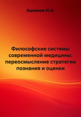 Обложка книги «Философские системы современной медицины: переосмысление стратегии познания и оценки»