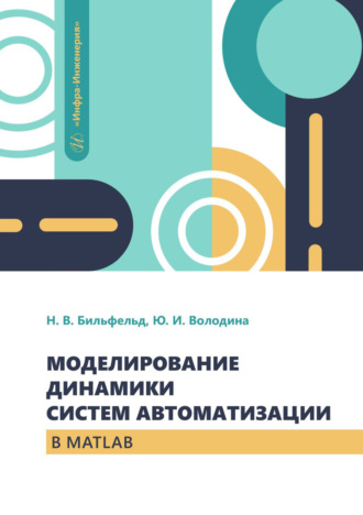 Обложка книги «Моделирование динамики систем автоматизации в MATLAB»