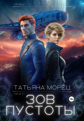 Зов пустоты. 