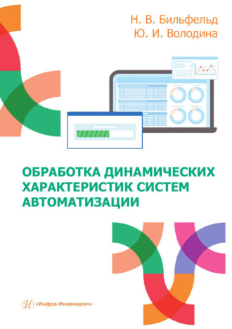 Обложка книги «Обработка динамических характеристик систем автоматизации»