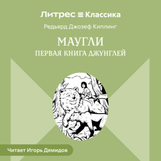 Обложка книги «Маугли»