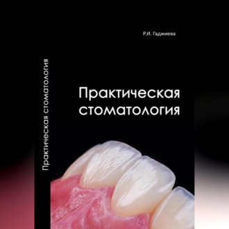 Обложка книги «Практическая стоматология»