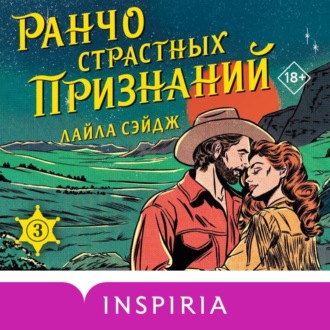 Обложка книги «Ранчо страстных признаний»