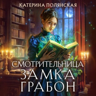 Обложка книги «Смотрительница замка Грабон»