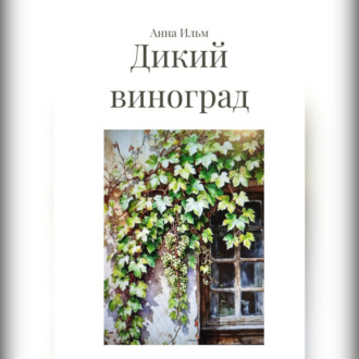 Обложка книги «Дикий виноград»