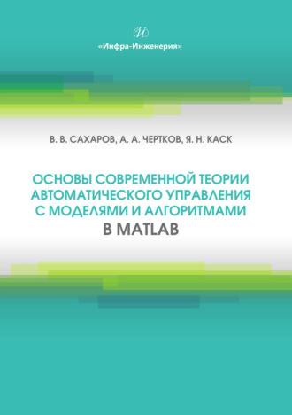 Обложка книги «Основы современной теории автоматического управления с моделями и алгоритмами в MATLAB»