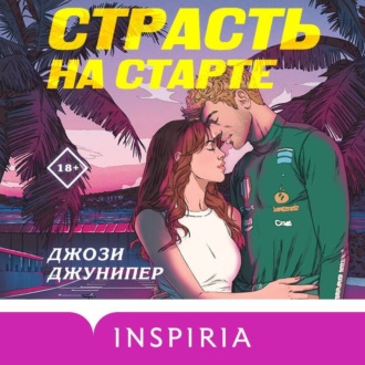Обложка книги «Страсть на старте»