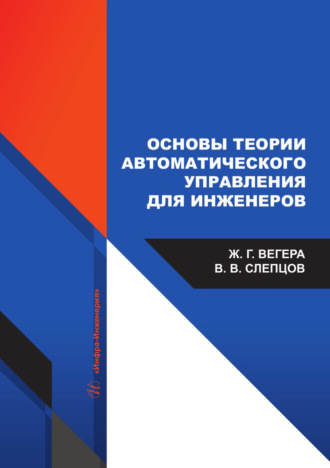 Обложка книги «Основы теории автоматического управления для инженеров»
