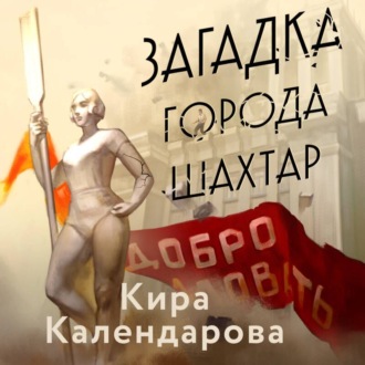 Обложка книги «Загадка города Шахтар»